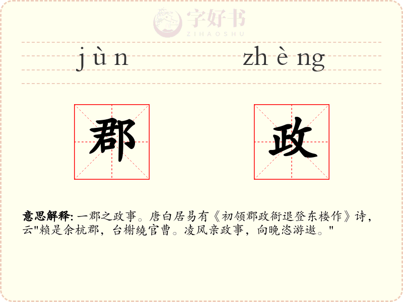 郡政