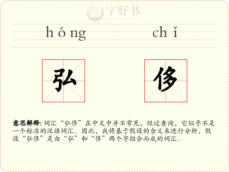 弘侈