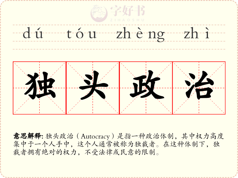 独头政治