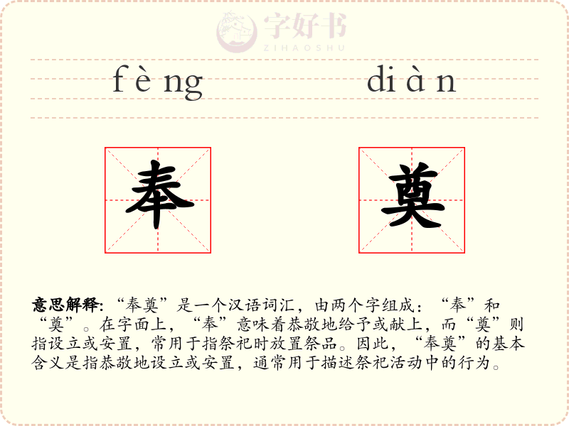 奉奠