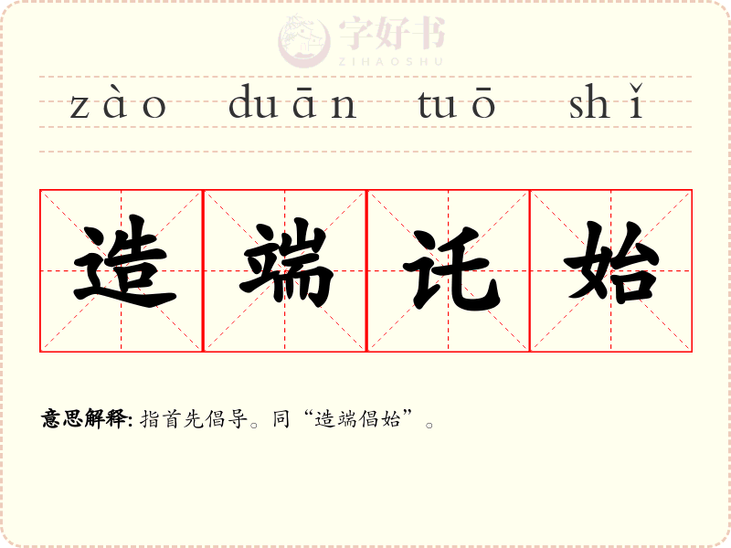 造端讬始