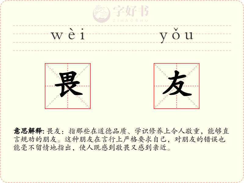 畏友