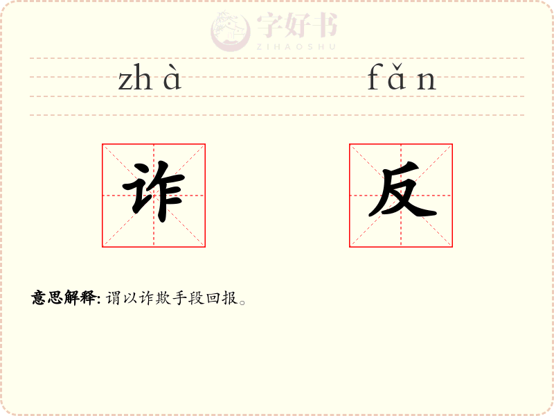 诈反