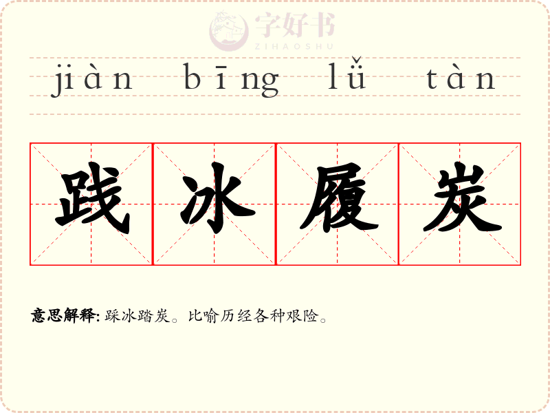 践冰履炭
