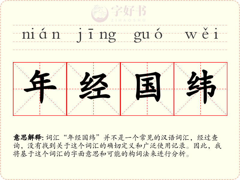 年经国纬
