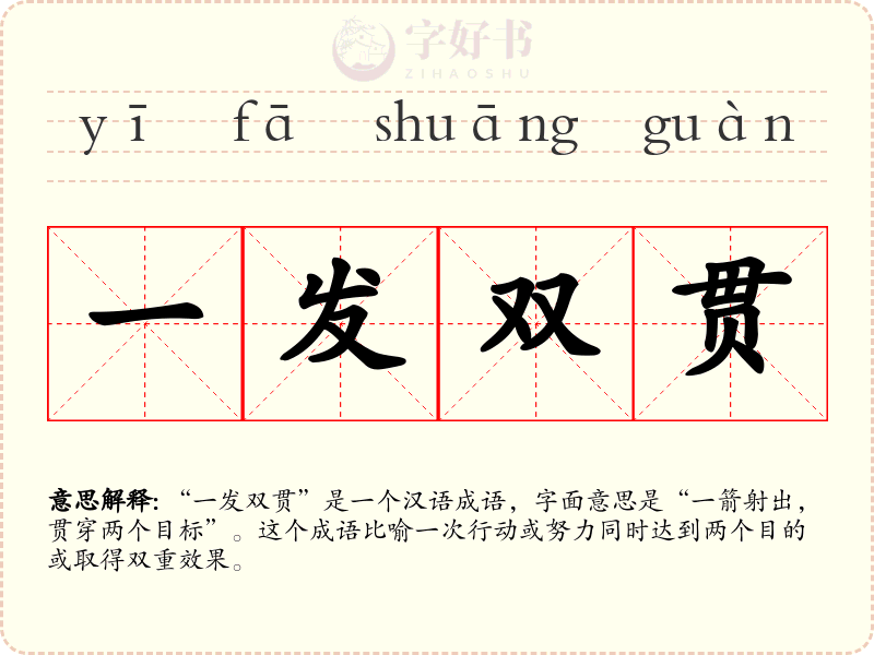 一发双贯