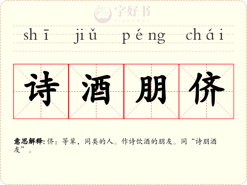 诗酒朋侪