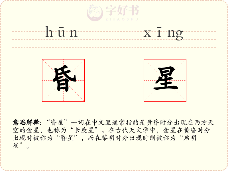 昏星