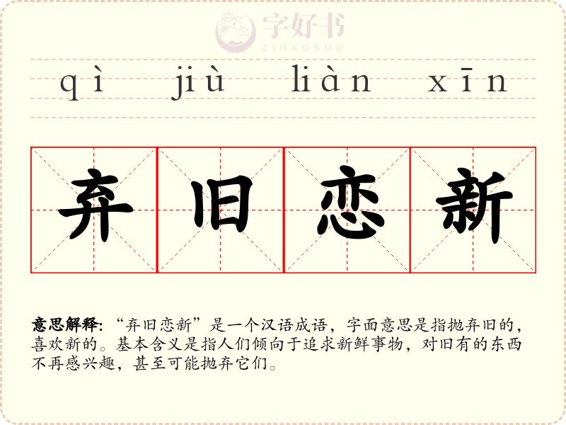 弃旧恋新