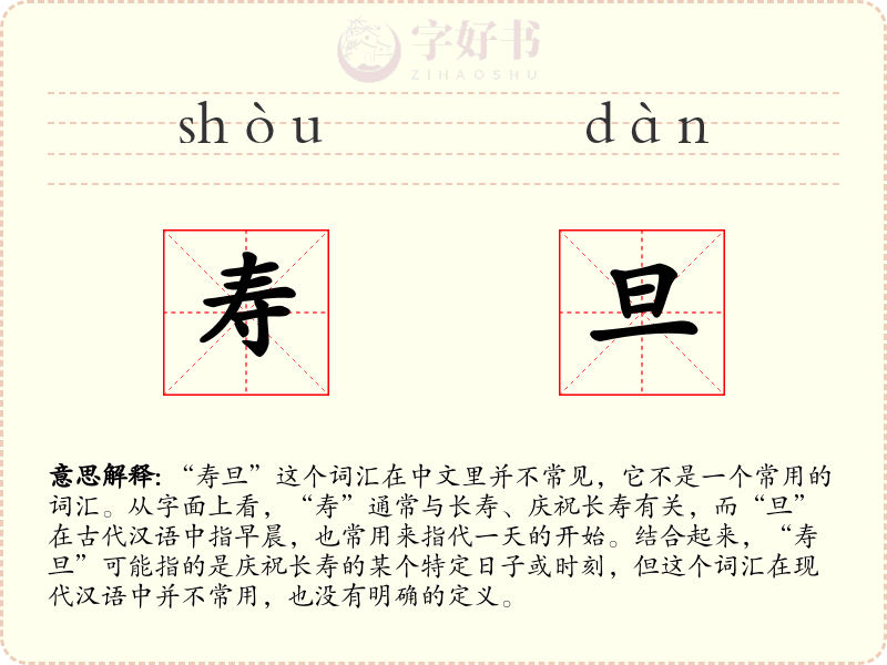寿旦