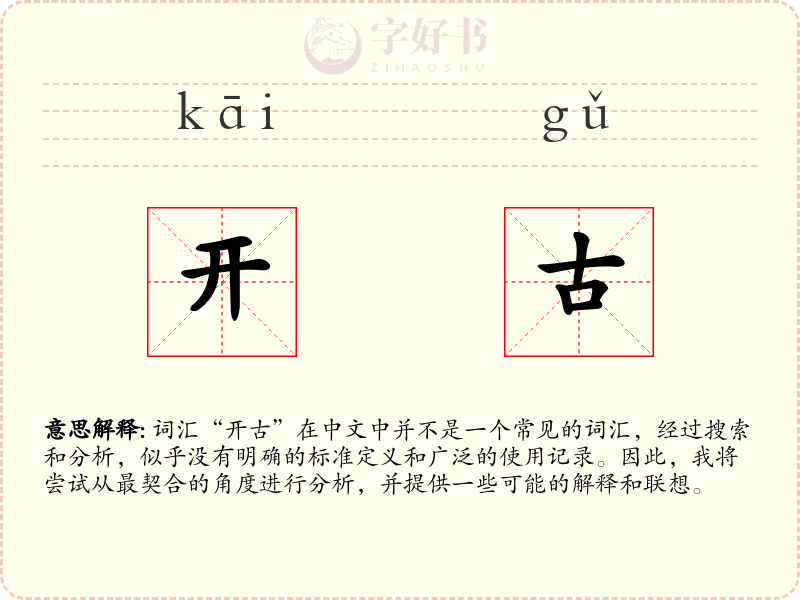 开古