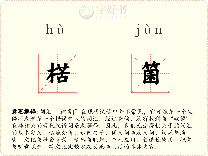 楛箘