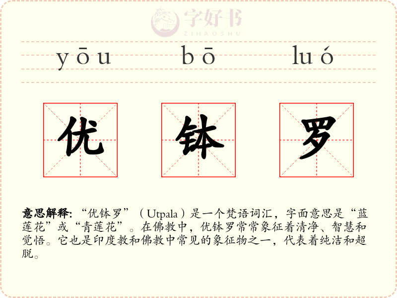 优钵罗