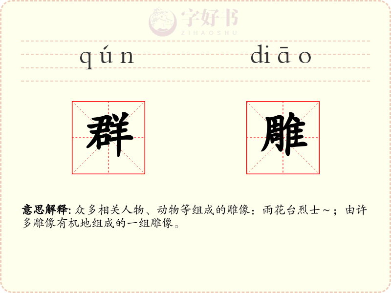 群雕
