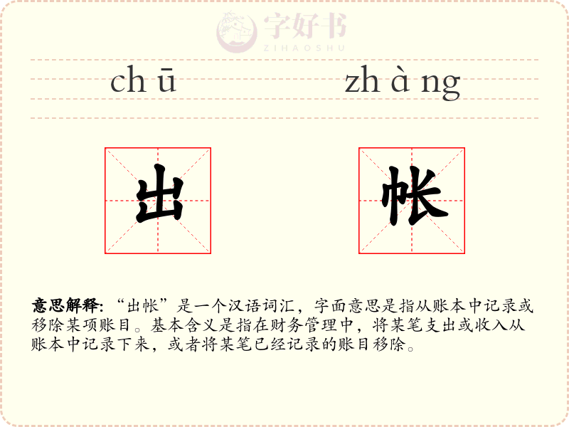 出帐