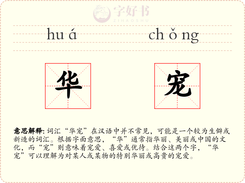华宠