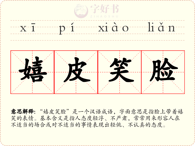 嬉皮笑脸