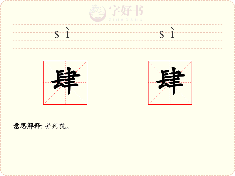 肆肆