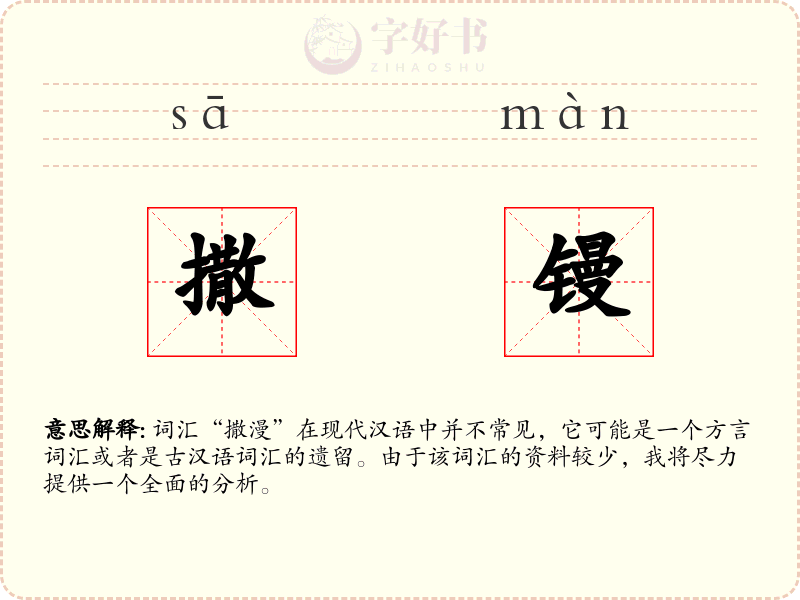 撒镘