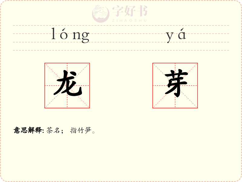 龙芽