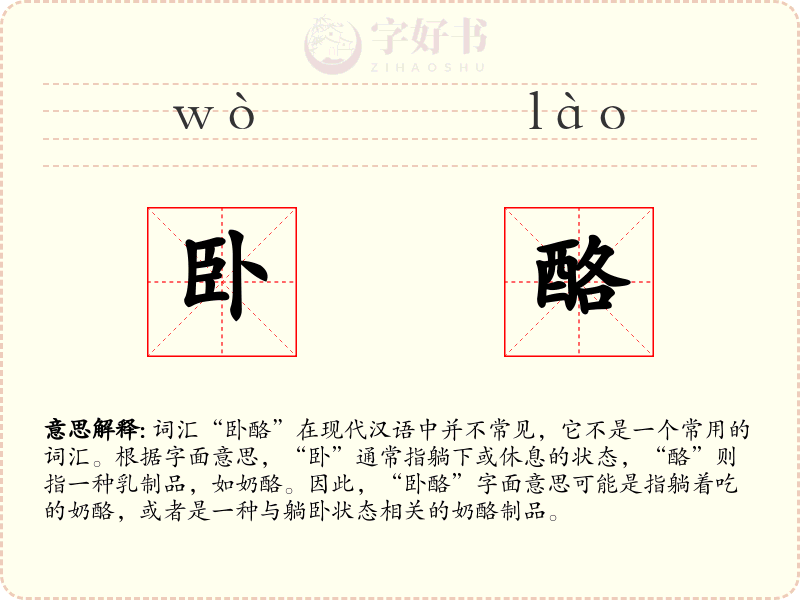 卧酪