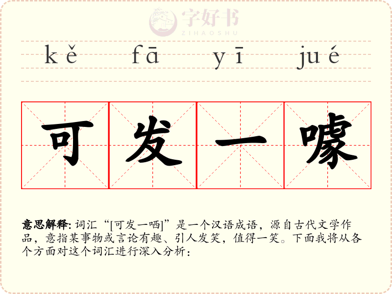 可发一噱