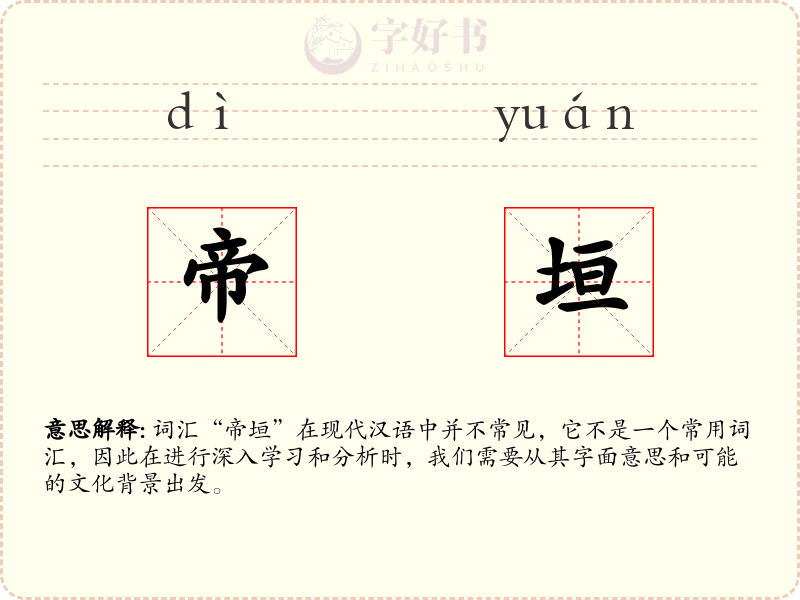 帝垣