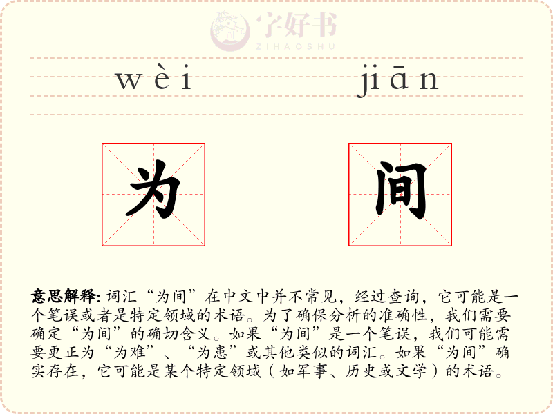 为间