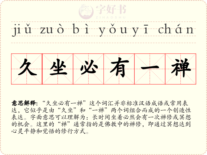 久坐必有一禅