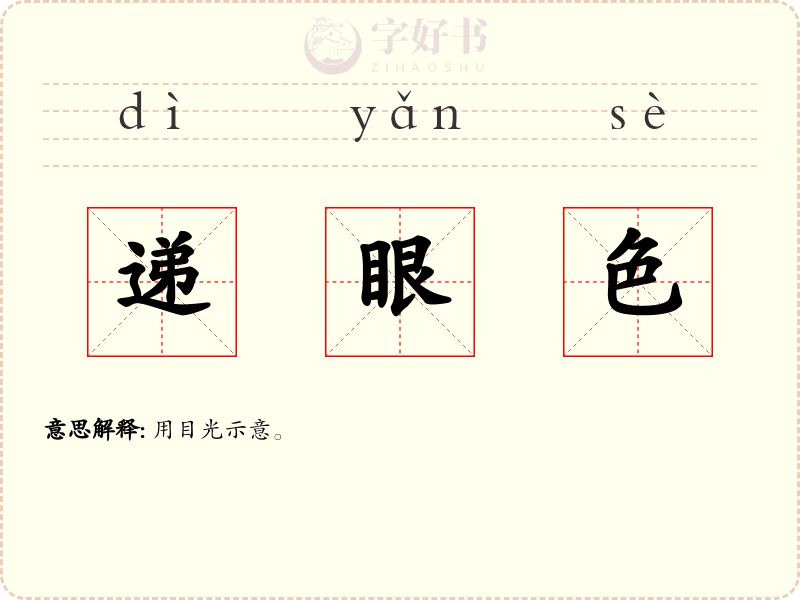 递眼色