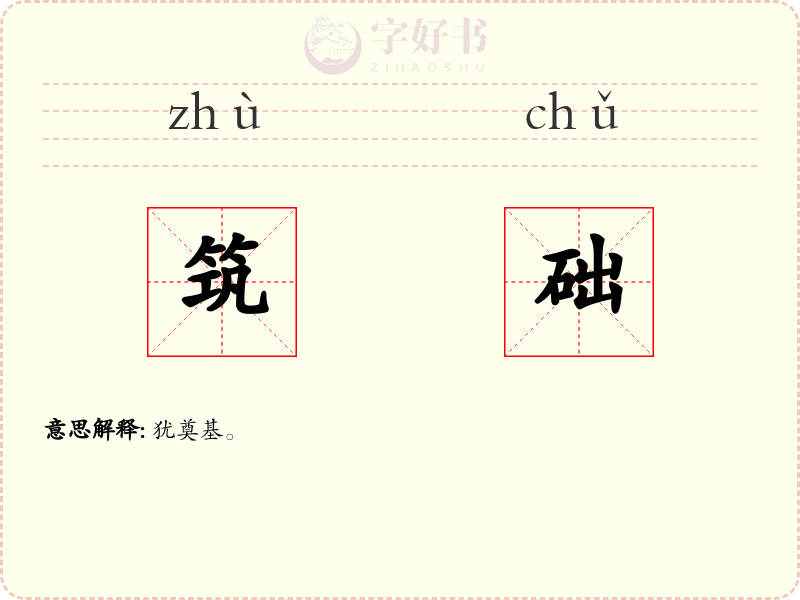 筑础