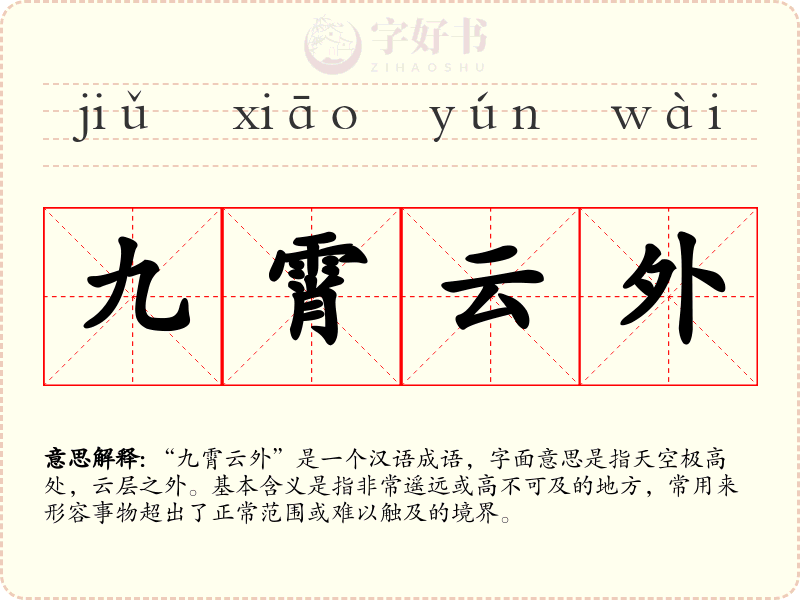 九霄云外