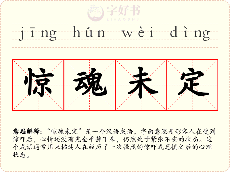 惊魂未定