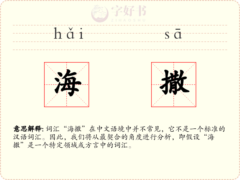 海撒