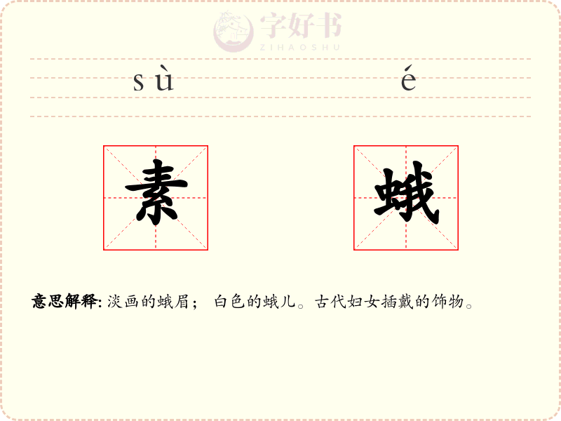 素蛾