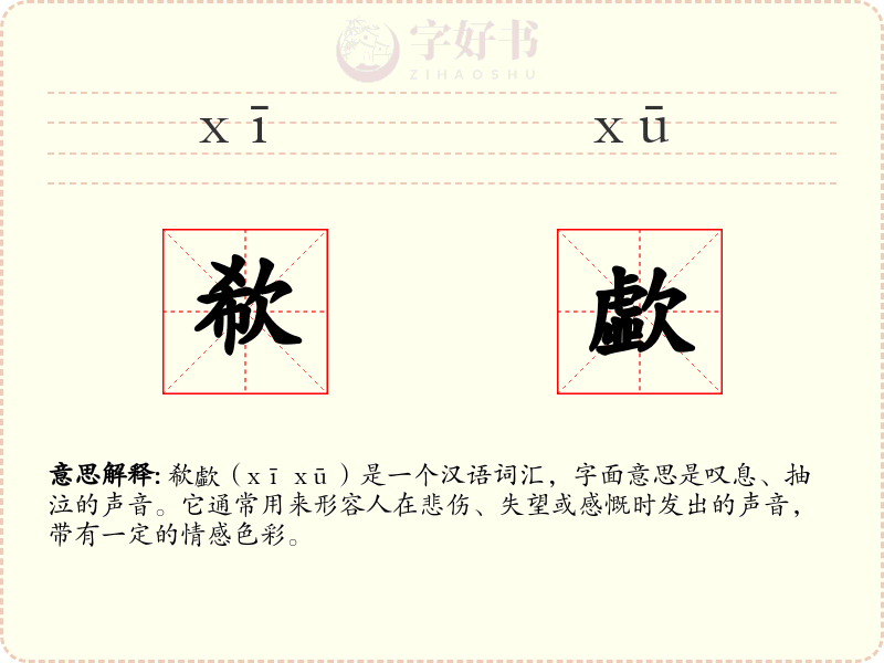 欷歔