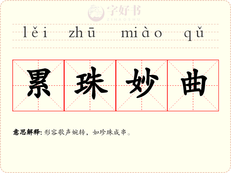 累珠妙曲