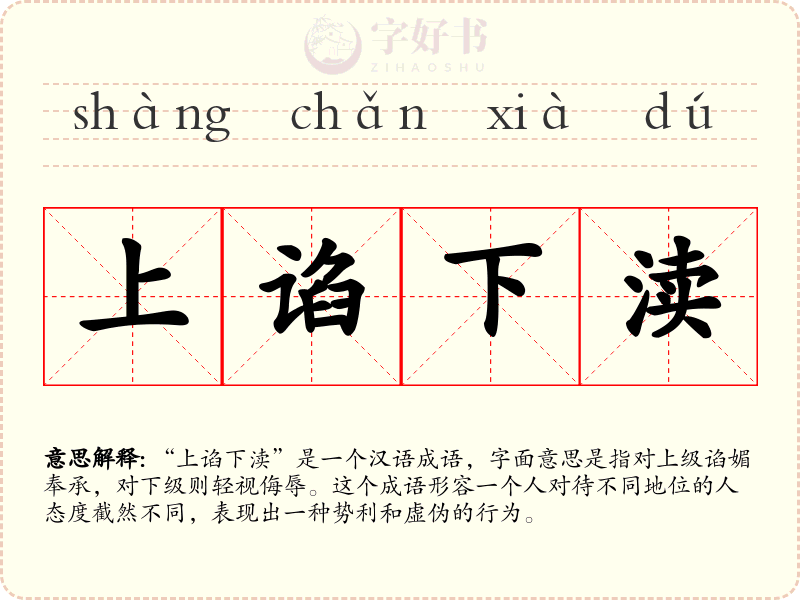 上谄下渎