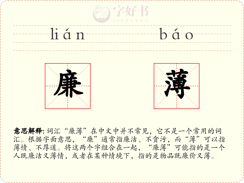 廉薄