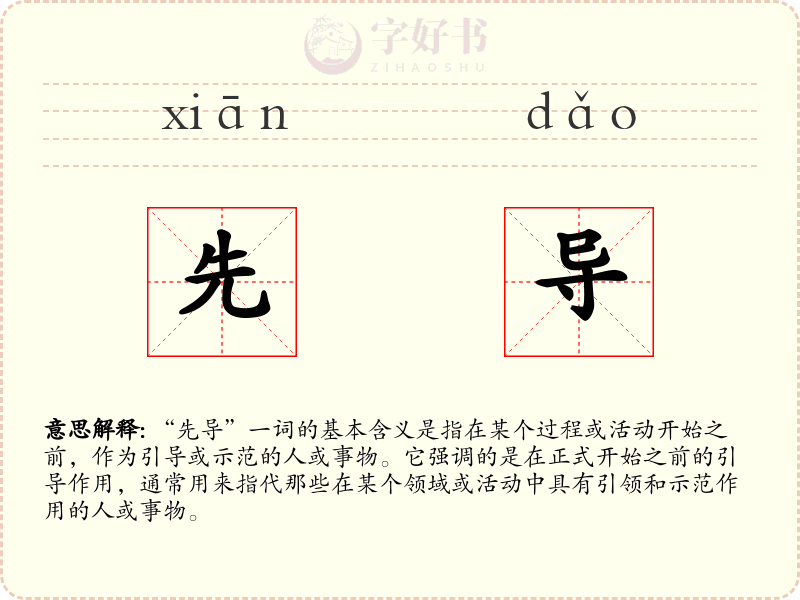 先导