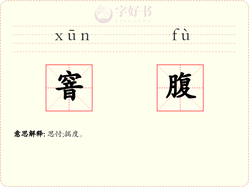 窨腹