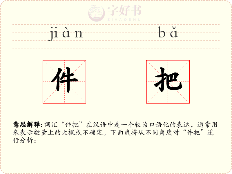 件把