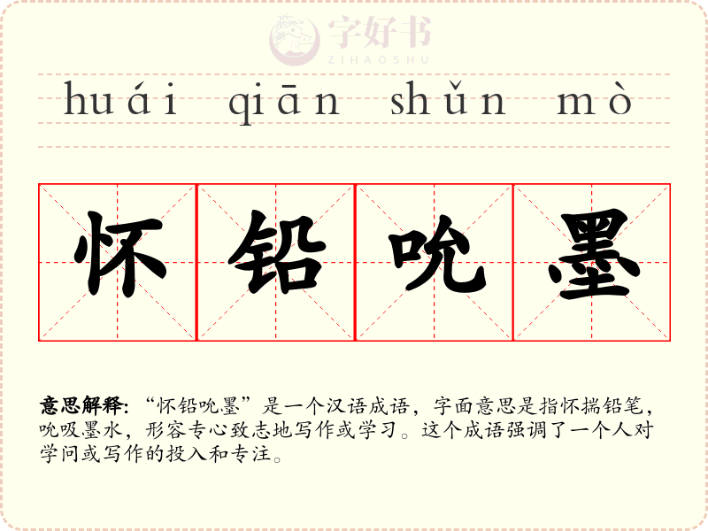 怀铅吮墨