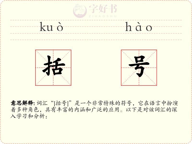 括号