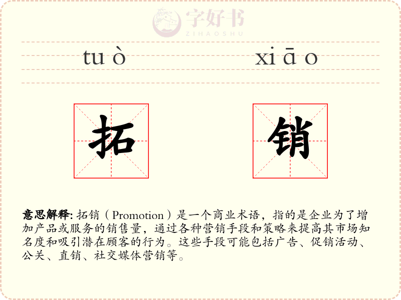 拓销