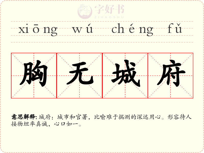 胸无城府