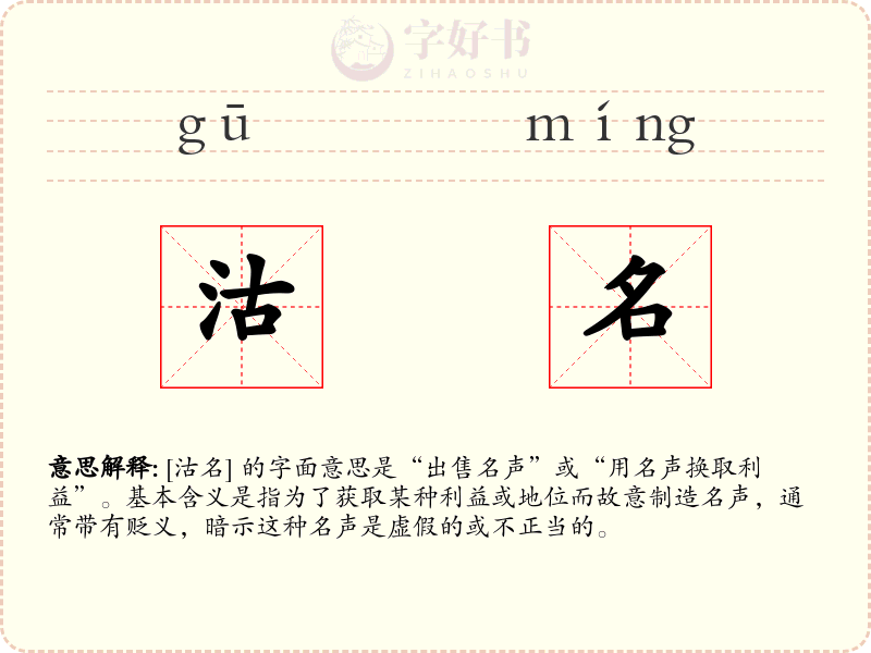 沽名