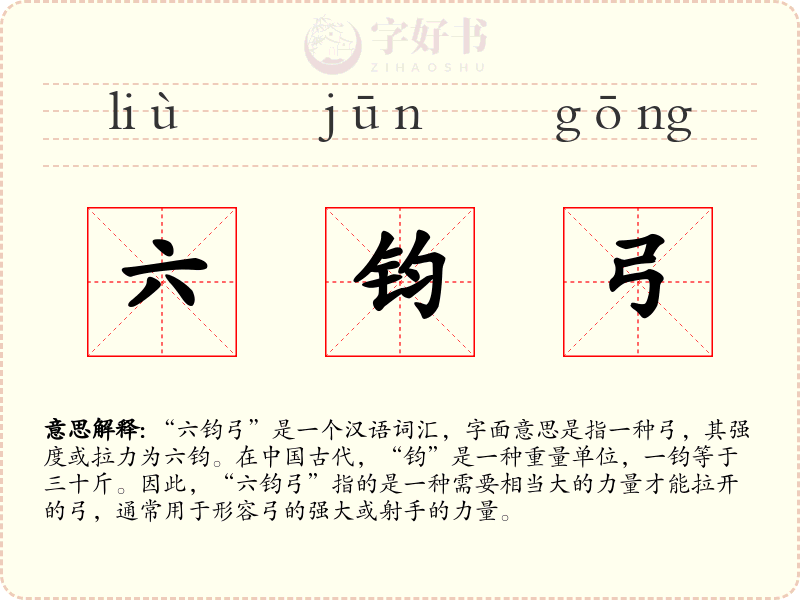 六钧弓