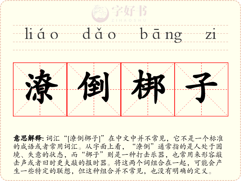 潦倒梆子