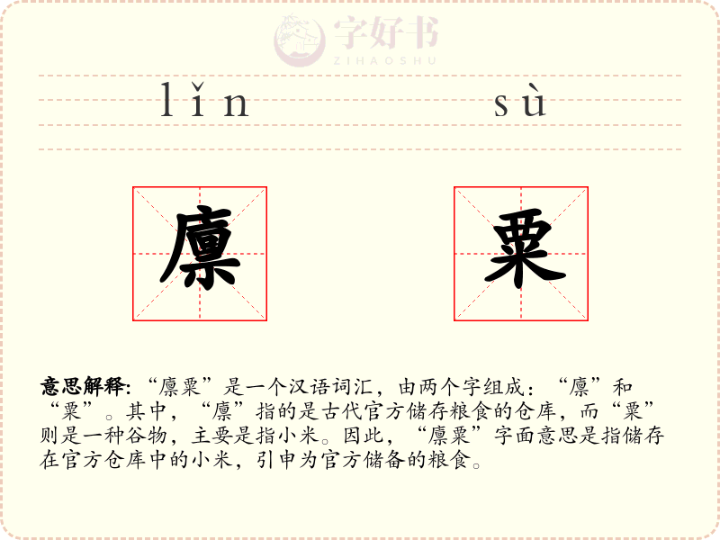 廪粟